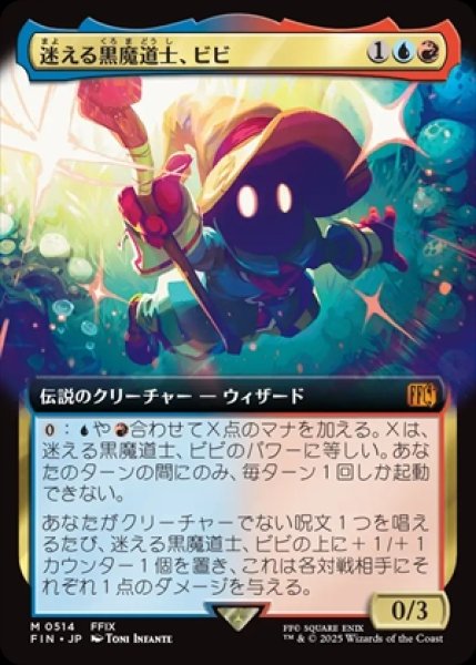 画像1: 《拡張アート》Vivi Ornitier/迷える黒魔道士、ビビ《514》 (1)