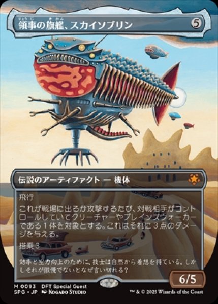 画像1: 《Foil》《ボーダーレス版》Skysovereign,Consul Flagship/領事の旗艦、スカイソブリン《093》 (1)