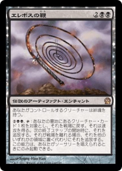 画像1: 《Foil》Whip of Erebos/エレボスの鞭 (1)