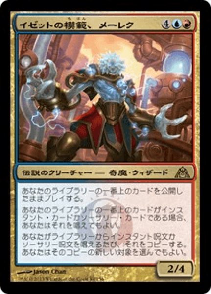 画像1: 《Foil》Melek,Izzet Paragon/イゼットの模範、メーレク (1)