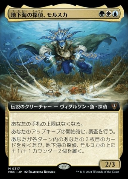 画像1: 《Foil》《拡張アート版》Morska,Undersea Sleuth/地下海の探偵、モルスカ《317》 (1)