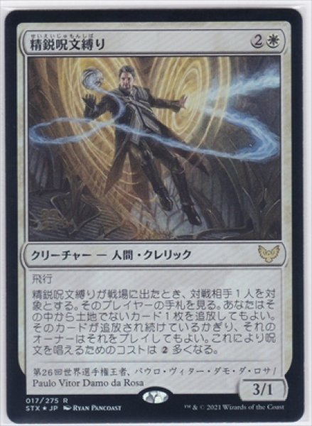 画像1: 《Foil》《プレリプロモ》Elite Spellbinder/精鋭呪文縛り (1)