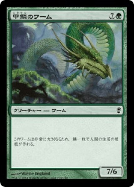 画像1: 《Foil》Scaled Wurm/甲鱗のワーム (1)
