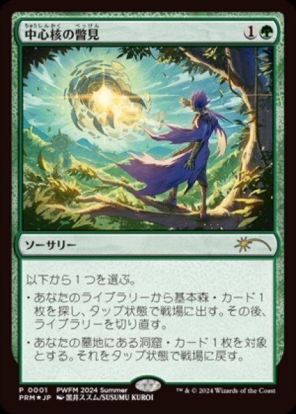 画像1: 《Foil》Glimpse the Core/中心核の瞥見《PWFM》 (1)