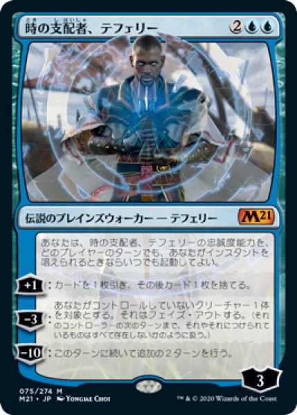 画像1: Teferi,Master of Time/時の支配者、テフェリー《075》 (1)