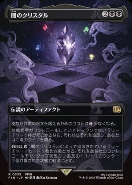 画像1: 《ボーダーレス版》The Darkness Crystal/闇のクリスタル《335》 (1)
