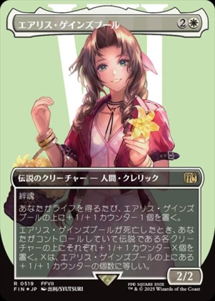 画像1: 《Foil》《サージ》《ボーダーレス版》Aerith Gainsborough/エアリス・ゲインズブール《519》 (1)