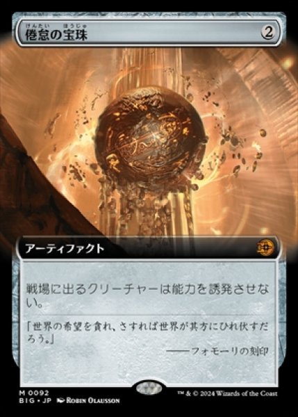 画像1: 《拡張アート版》Torpor Orb/倦怠の宝珠《092》 (1)