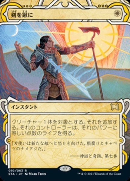 画像1: 《Foil》Swords to Plowshares/剣を鍬に《010》 (1)