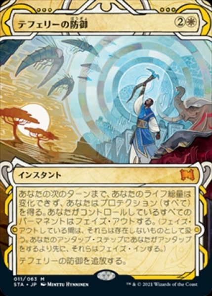 画像1: Teferi's Protection/テフェリーの防御《011》 (1)