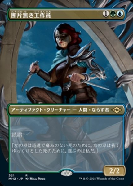 画像1: 《Foil》《ボーダーレス版》Shardless Agent/断片無き工作員《321》 (1)