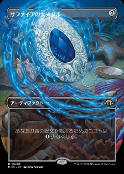 画像1: 《Foil》《ボーダーレス版》Sapphire Medallion/サファイアの大メダル《349》 (1)