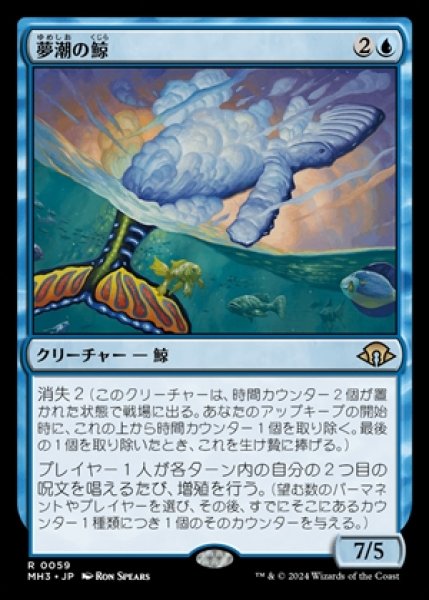 画像1: 《Foil》Dreamtide Whale/夢潮の鯨《059》 (1)