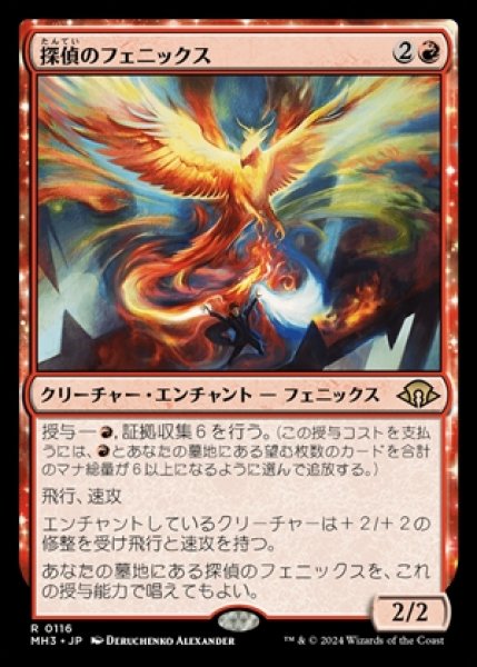 画像1: Detective's Phoenix/探偵のフェニックス《116》 (1)