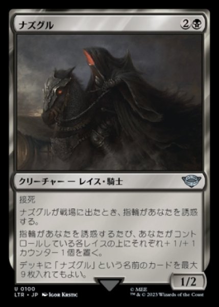画像1: Nazgul/ナズグル《100》 (1)