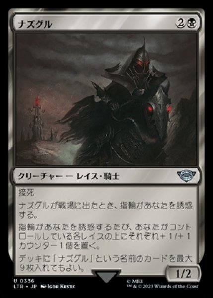 画像1: Nazgul/ナズグル《336》 (1)