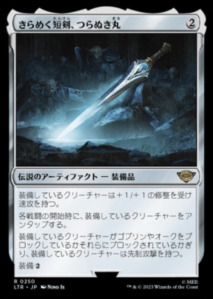 画像1: Sting,the Glinting Dagger/きらめく短剣、つらぬき丸《250》 (1)