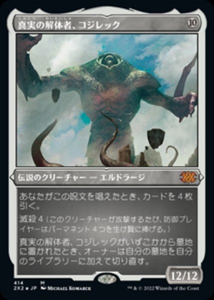 画像1: 《Foil》《エッチング》Kozilek,Butcher of Truth/真実の解体者、コジレック《414》 (1)