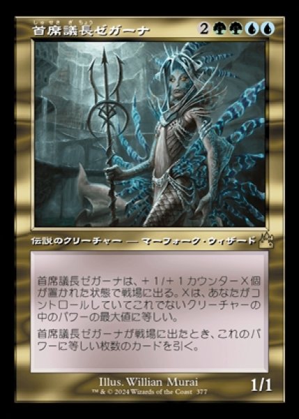 画像1: 《Foil》《旧枠》Prime Speaker Zegana/首席議長ゼガーナ《377》 (1)