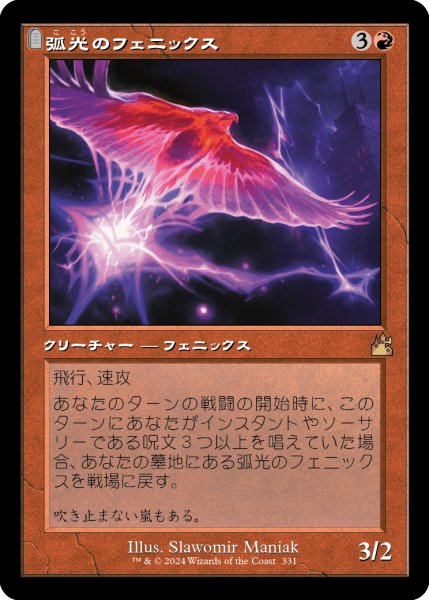画像1: 《旧枠》Arclight Phoenix/弧光のフェニックス《331》 (1)