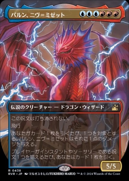 画像1: 《Foil》《ボーダーレス版》Niv-Mizzet,Parun/パルン、ニヴ＝ミゼット《438》 (1)