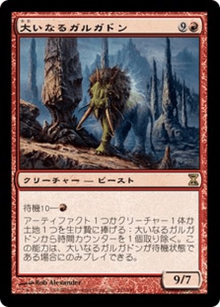 画像1: Greater Gargadon/大いなるガルガドン (1)