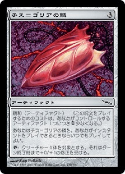 画像1: Scale of Chiss-Goria/チス＝ゴリアの鱗 (1)