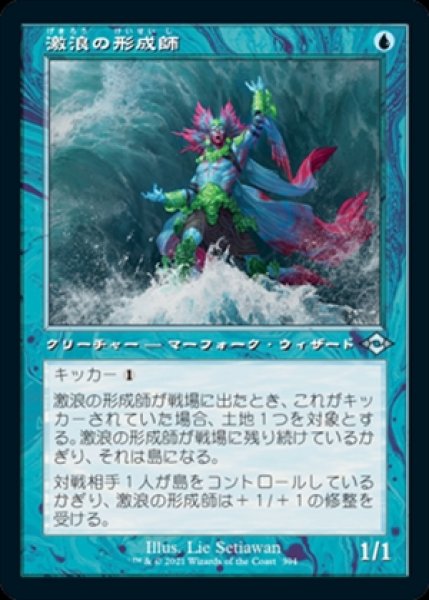 画像1: 《旧枠》Tide Shaper/激浪の形成師《394》 (1)