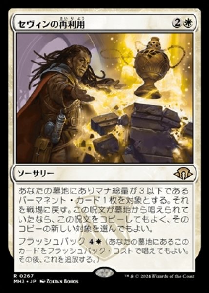 画像1: 《Foil》Sevinne's Reclamation/セヴィンの再利用《267》 (1)