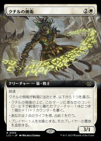 画像1: 《拡張アート版》Kutzil's Flanker/クチルの側衛《355》 (1)