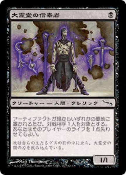画像1: Disciple of the Vault/大霊堂の信奉者 (1)