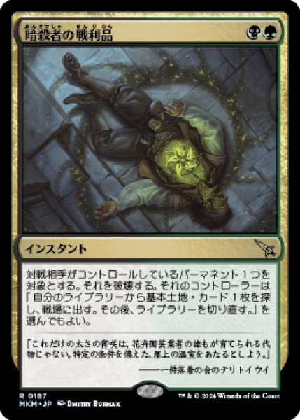 画像1: Assassin's Trophy/暗殺者の戦利品《187》 (1)