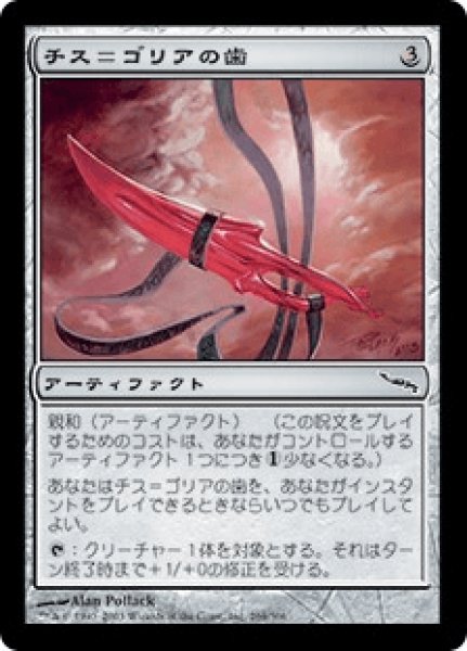 画像1: Tooth of Chiss-Goria/チス＝ゴリアの歯 (1)