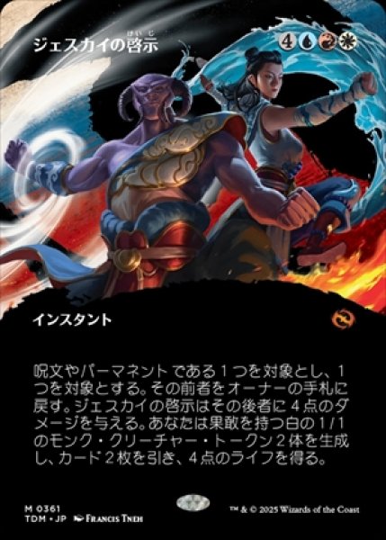 画像1: 《ボーダーレス版》Jeskai Revelation/ジェスカイの啓示《361》 (1)