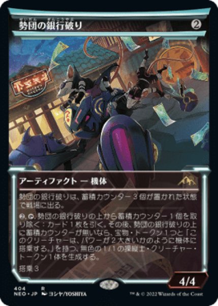 画像1: 《ショーケース版》Reckoner Bankbuster/勢団の銀行破り《404》 (1)