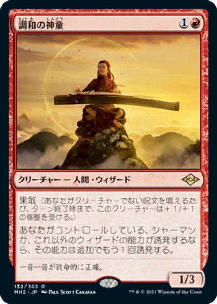 画像1: Harmonic Prodigy/調和の神童《132》 (1)