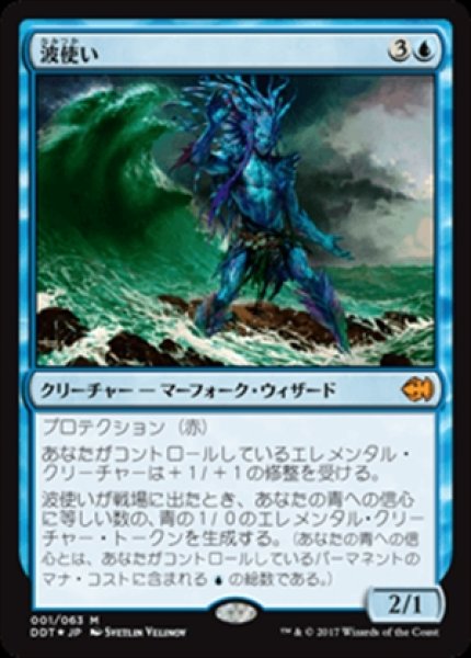 画像1: 《Foil》《デュエルデッキ：マーフォーク vs ゴブリン》Master of Waves/波使い (1)
