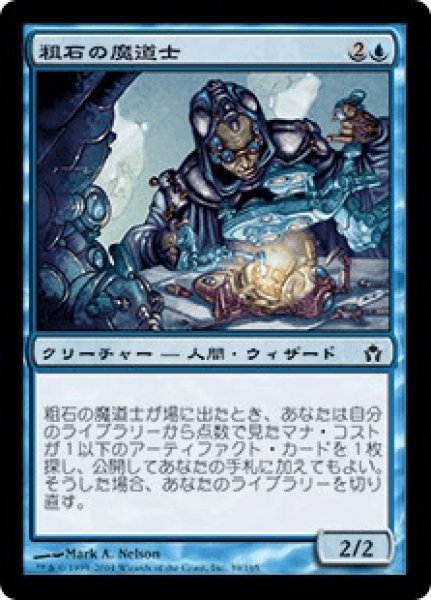 画像1: Trinket Mage/粗石の魔道士 (1)