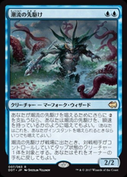 画像1: 《デュエルデッキ:マーフォークvsゴブリン》Harbinger of the Tides/潮流の先駆け (1)