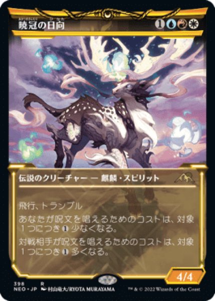 画像1: 《ショーケース版》Hinata,Dawn-Crowned/暁冠の日向《398》 (1)