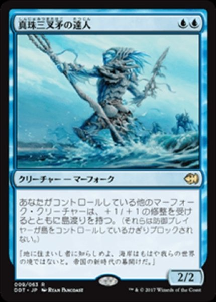 画像1: 《デュエルデッキ:マーフォークvsゴブリン》Master of the Pearl Trident/真珠三叉矛の達人 (1)