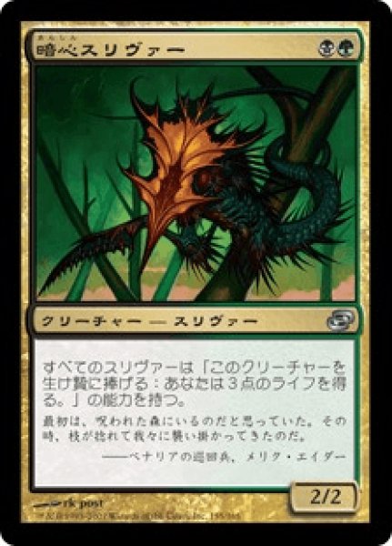 画像1: 《Foil》Darkheart Sliver/暗心スリヴァー (1)