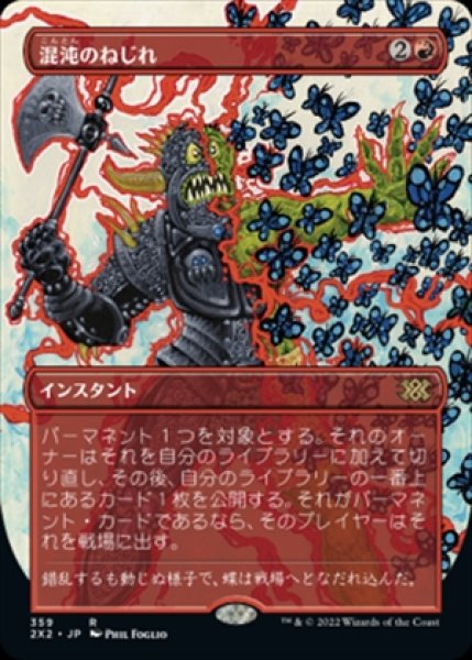 画像1: 《Foil》《ボーダーレス版》Chaos Warp/混沌のねじれ《359》 (1)