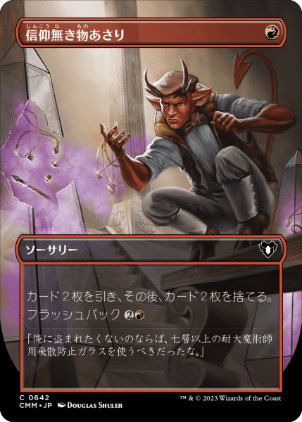 画像1: 《Foil》《ボーダーレス版》Faithless Looting/信仰無き物あさり《642》 (1)