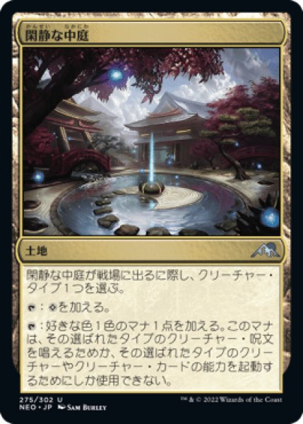 画像1: Secluded Courtyard/閑静な中庭《275》 (1)