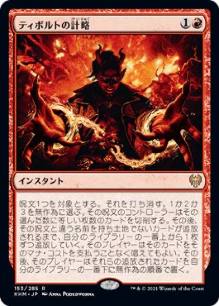画像1: 《Foil》Tibalt's Trickery/ティボルトの計略《153》 (1)