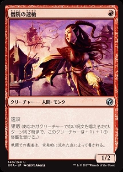 画像1: Monastery Swiftspear/僧院の速槍 (1)