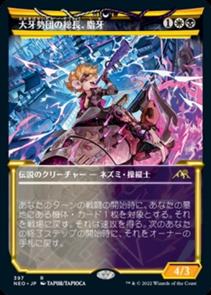 画像1: 《ショーケース版》Greasefang,Okiba Boss/大牙勢団の総長、脂牙《397》 (1)