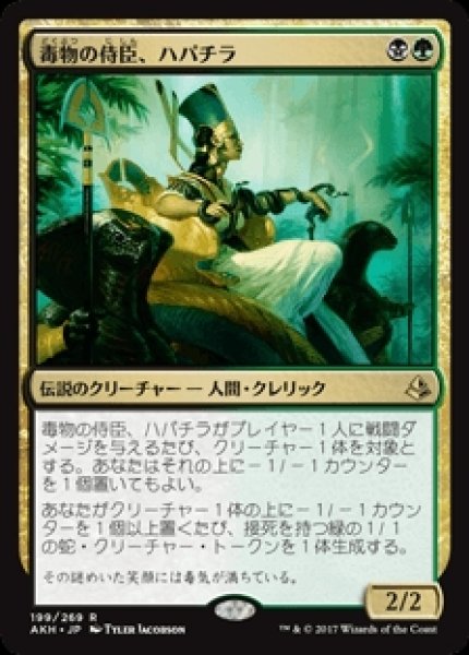 画像1: Hapatra,Vizier of Poisons/毒物の侍臣、ハパチラ (1)