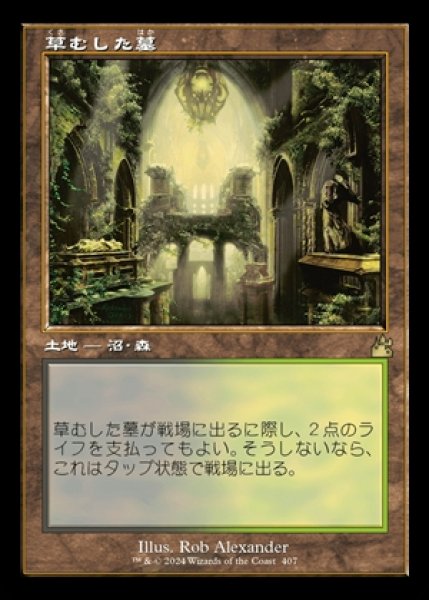 画像1: 《旧枠》Overgrown Tomb/草むした墓《407》 (1)